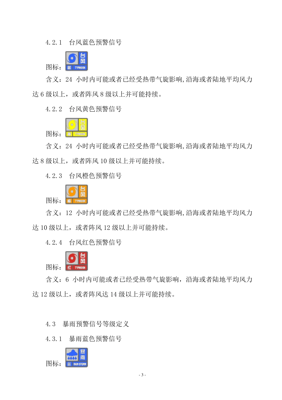 燃气企业气象灾害防护应急预案_第3页