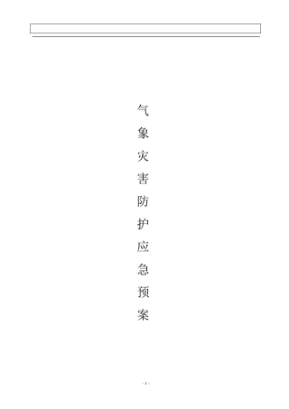 燃气企业气象灾害防护应急预案
