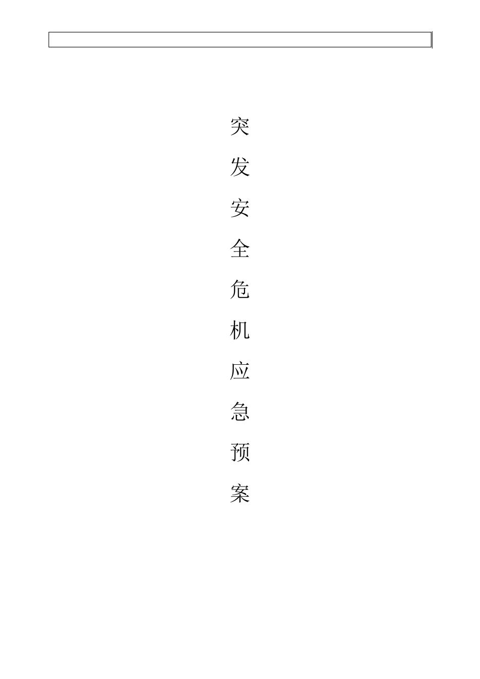 燃气企业突发安全危机应急预案_第1页