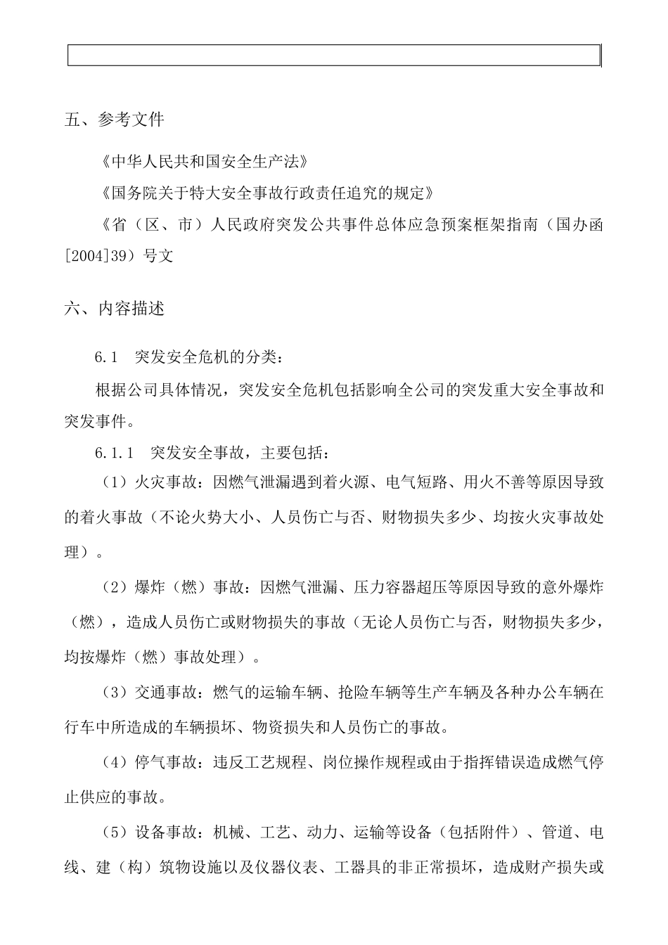 燃气企业突发安全危机应急预案_第3页