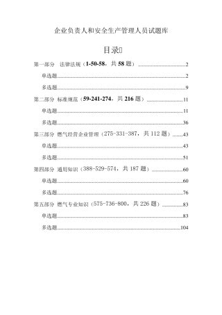 燃气企业负责人和安全管理人员试题库(800题)