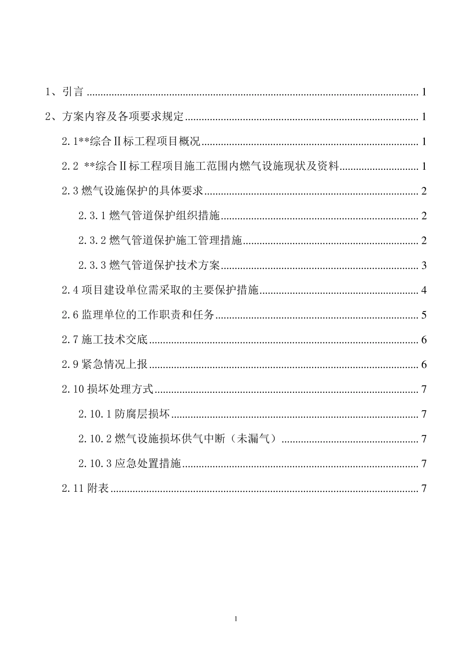 燃气保护方案_第1页