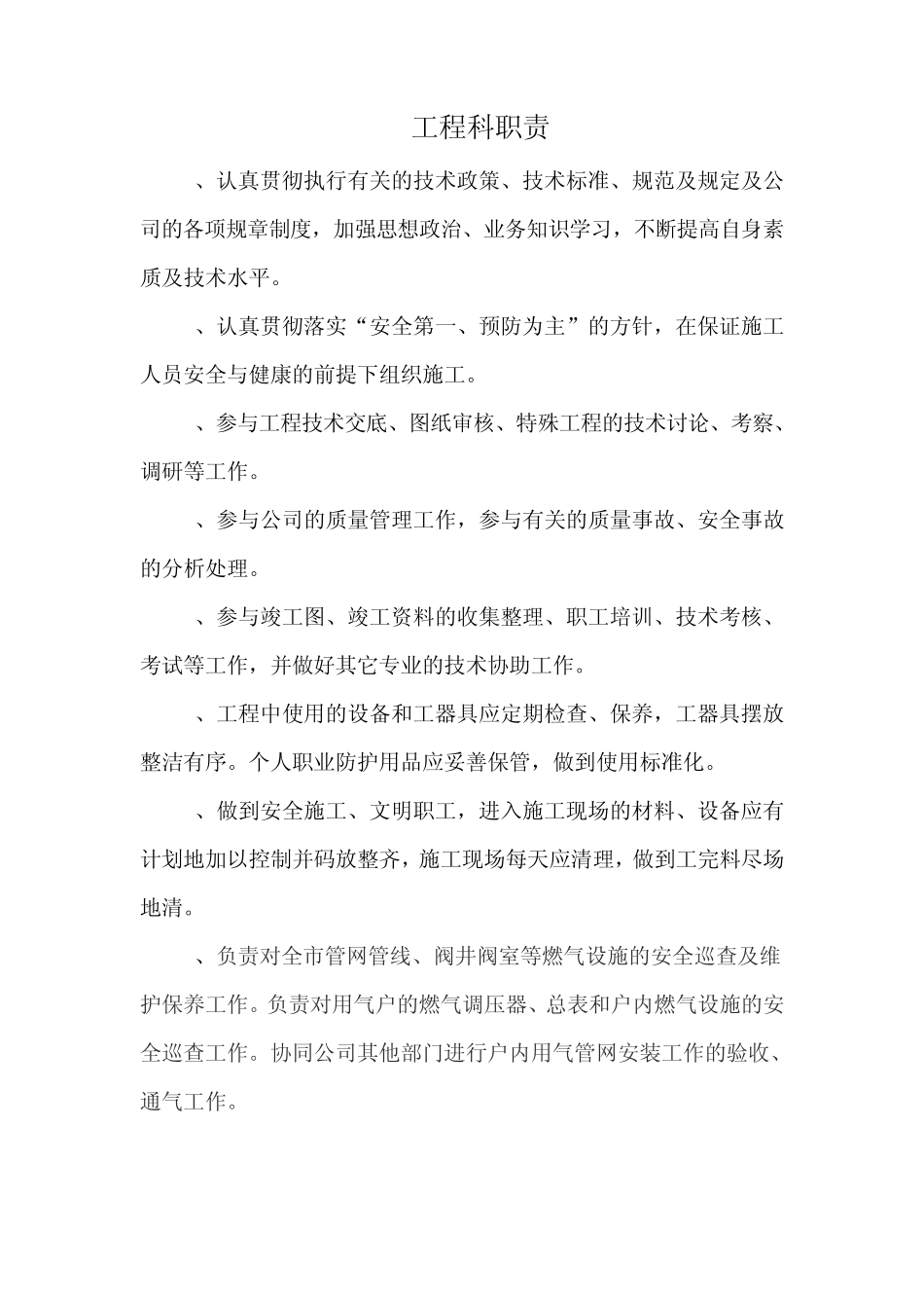 燃气公司各科室职责_第3页