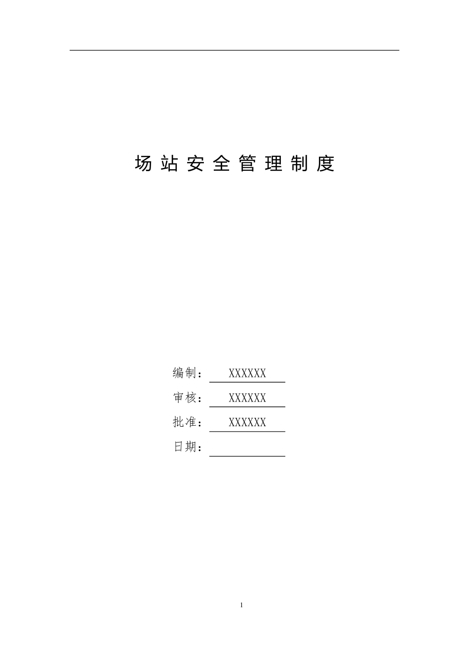 燃气公司场站安全管理制度_第1页