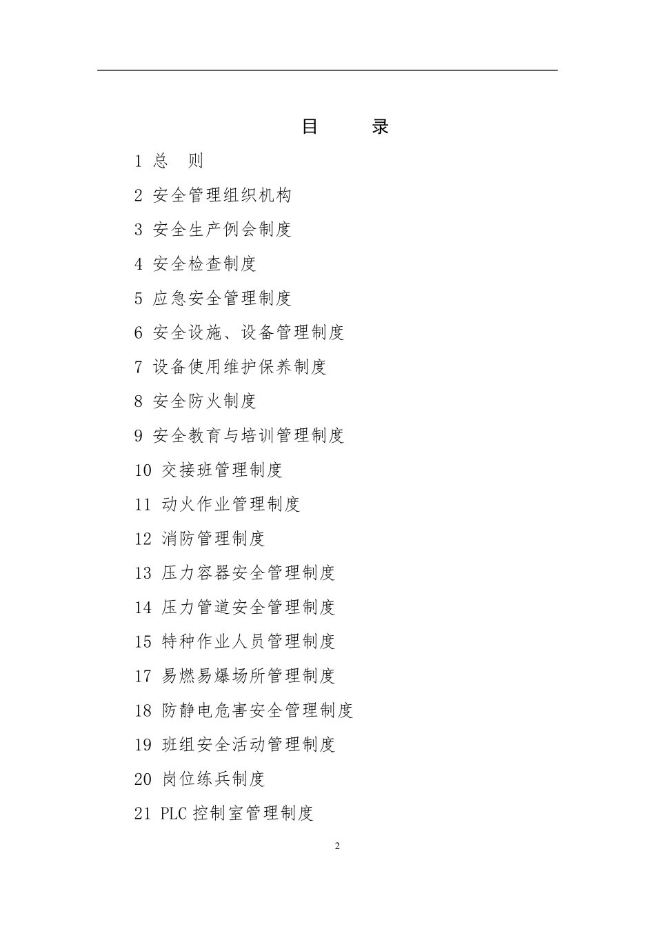 燃气公司场站安全管理制度_第2页