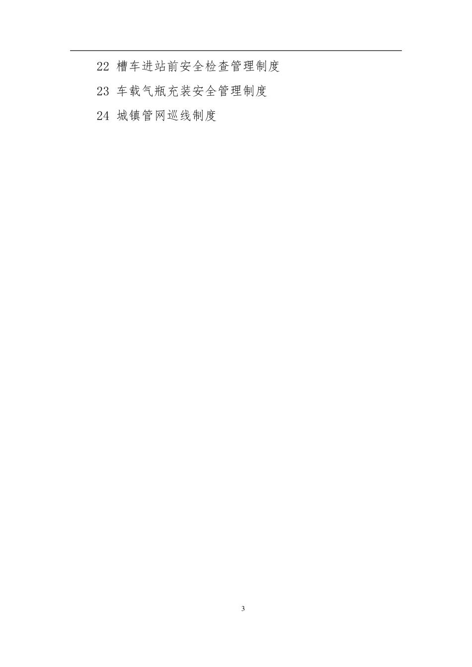 燃气公司场站安全管理制度_第3页