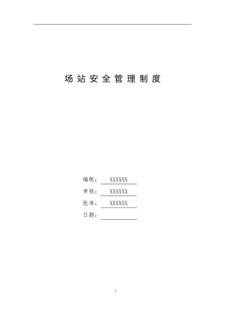 燃气公司场站安全管理制度