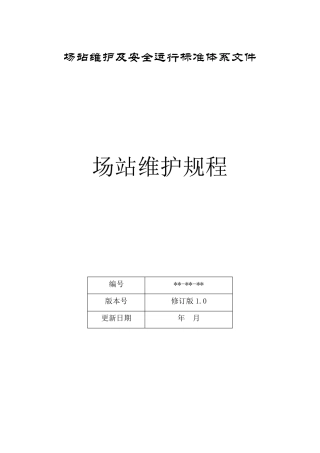 燃气公司场站维护及安全运行标准场站维护规程