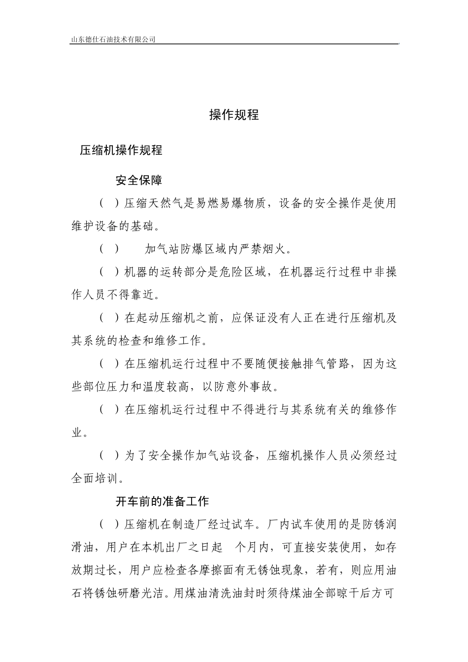 燃气公司安全岗位操作规程_第3页