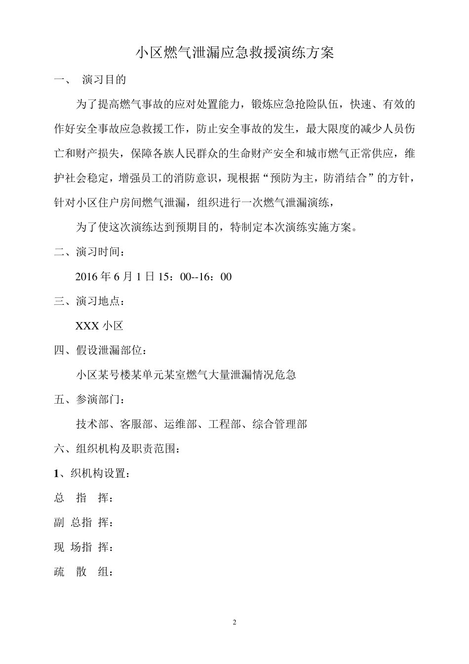 燃气公司春季户内燃气泄漏应急救援演练方案_第2页