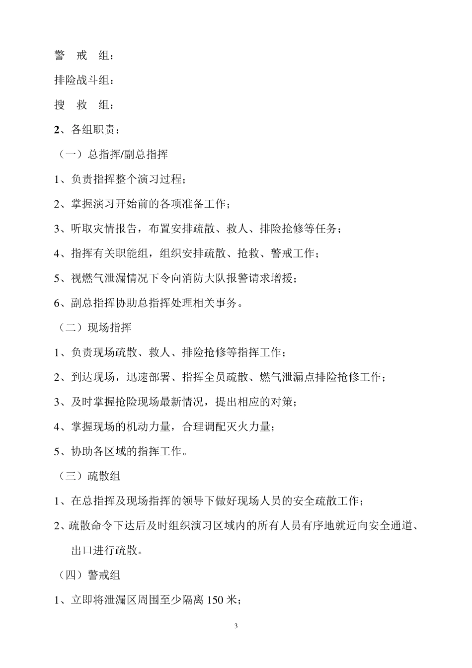 燃气公司春季户内燃气泄漏应急救援演练方案_第3页