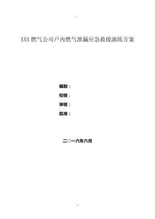 燃气公司春季户内燃气泄漏应急救援演练方案