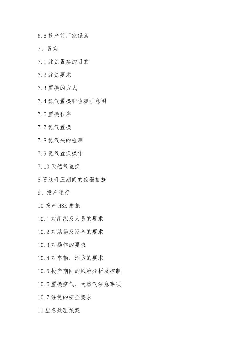 燃气公司试运行投产方案_第2页