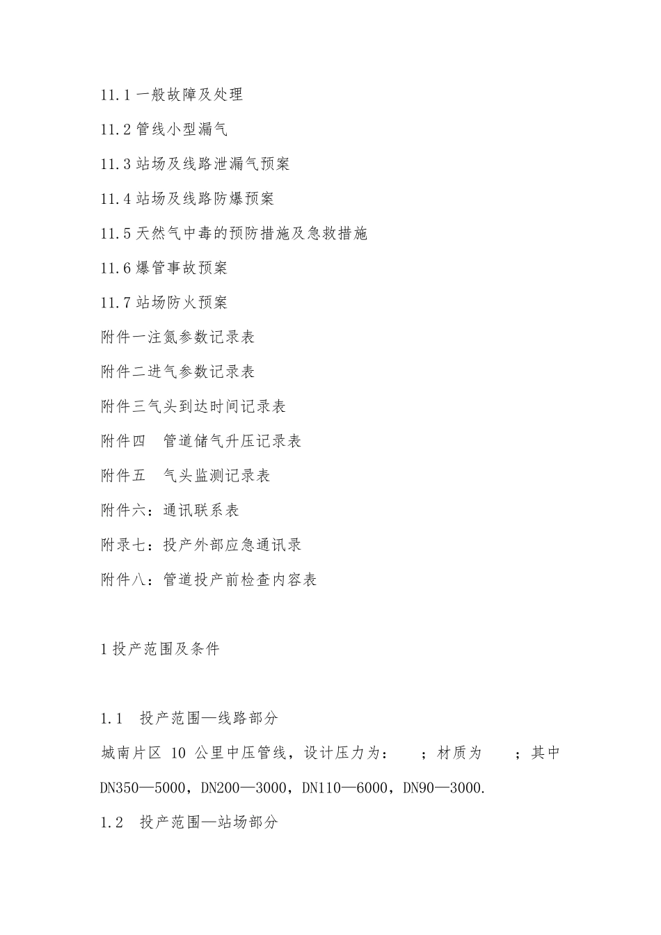 燃气公司试运行投产方案_第3页