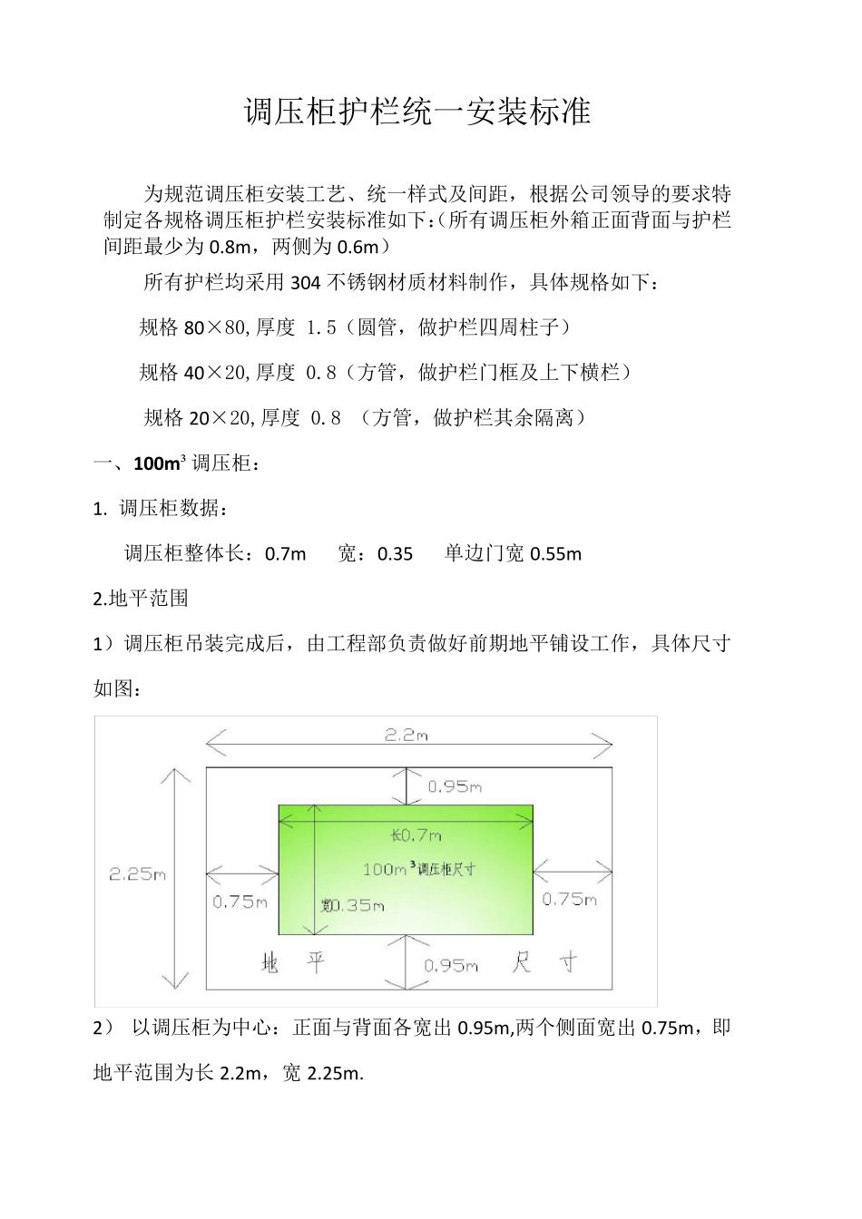 燃气公司调压柜护栏统一安装标准_第1页