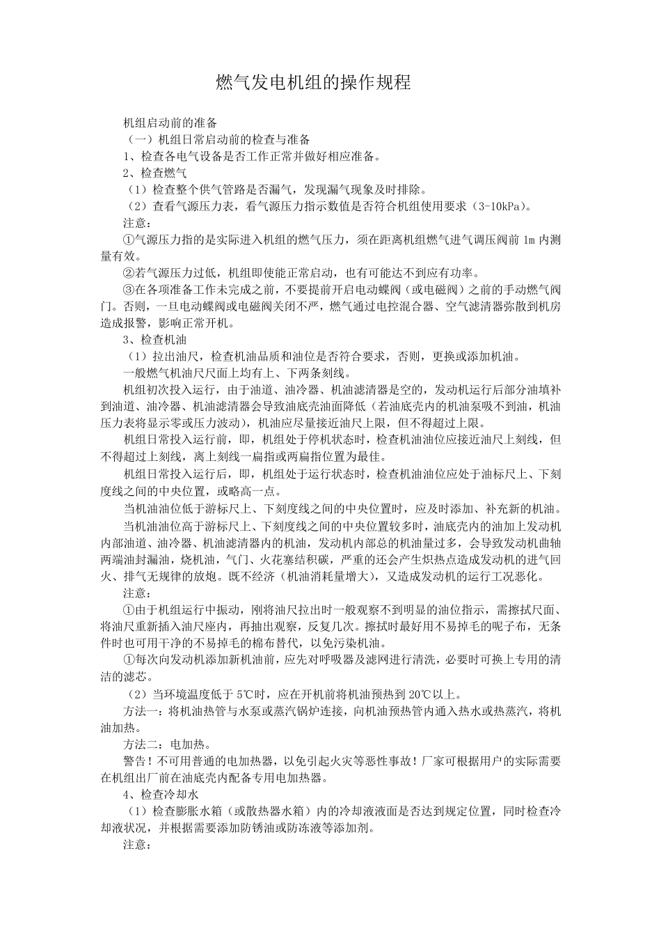 燃气发电机组的操作步骤及规程1_第1页