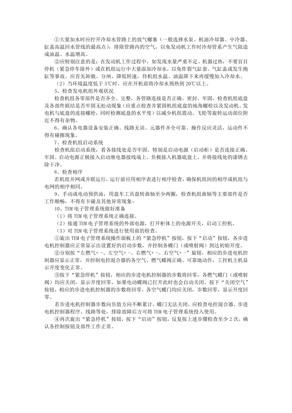 燃气发电机组的操作步骤及规程1_第2页