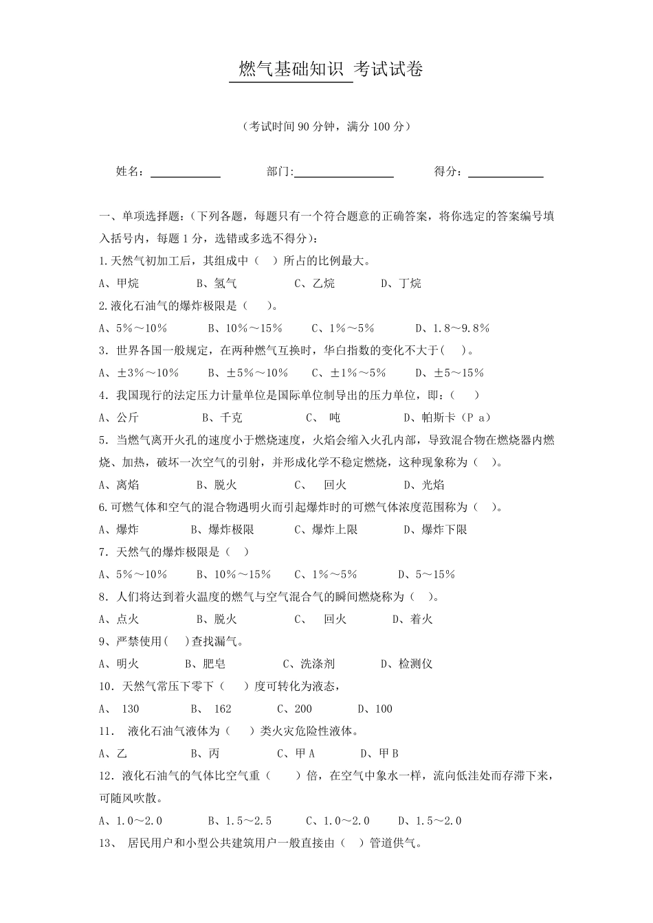 燃气基础知识试卷及试题答案_第1页