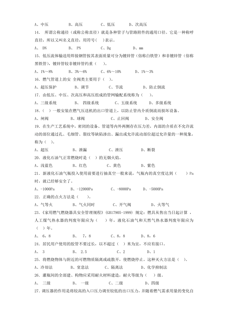 燃气基础知识试卷及试题答案_第2页