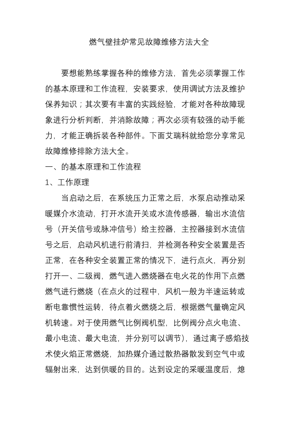 燃气壁挂炉常见故障维修方法大全_第1页
