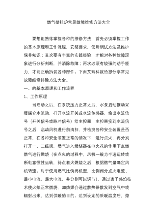 燃气壁挂炉常见故障维修方法大全