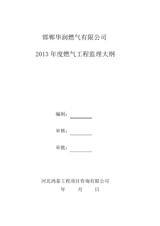 燃气基础设施监理大纲