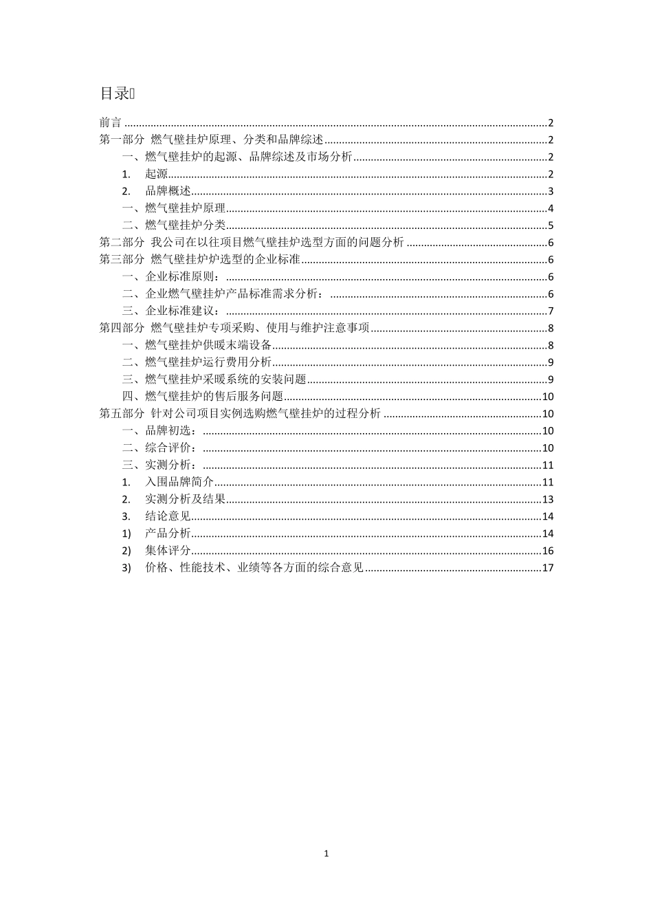 燃气壁挂炉选型报告_第2页
