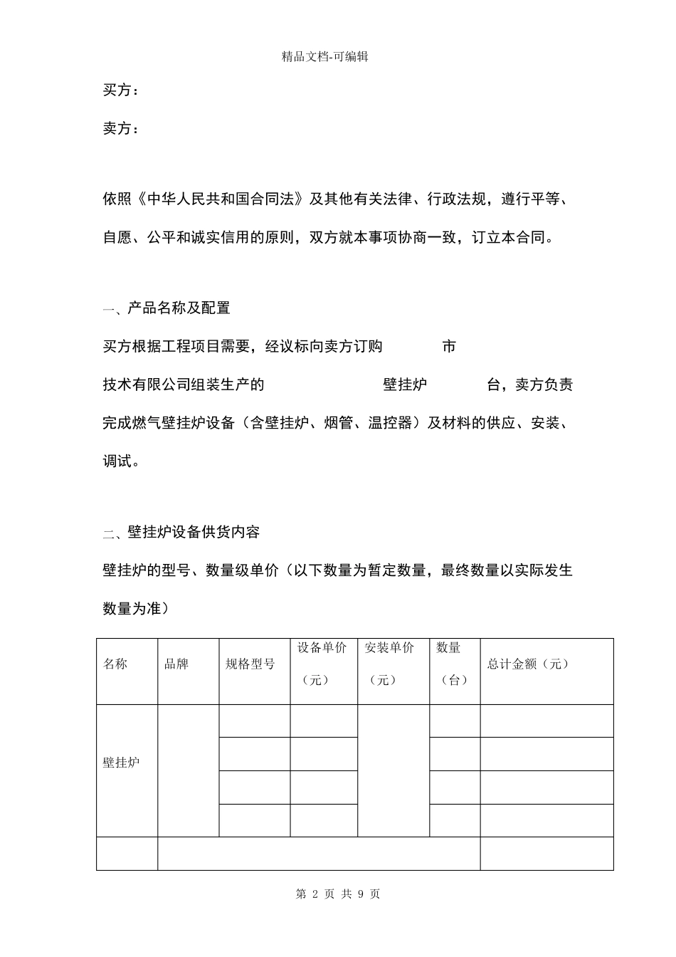 燃气壁挂炉采购安装合同_第2页