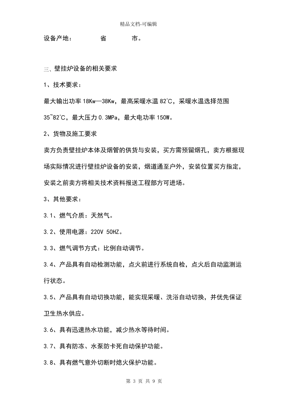 燃气壁挂炉采购安装合同_第3页