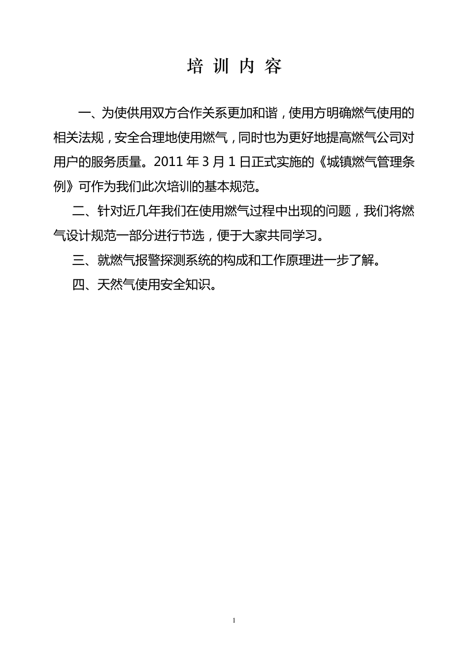 燃气安全培训内容_第1页