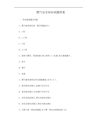 燃气安全基础知识燃气安全知识试题答案1