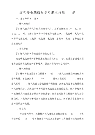 燃气安全基础知识100题