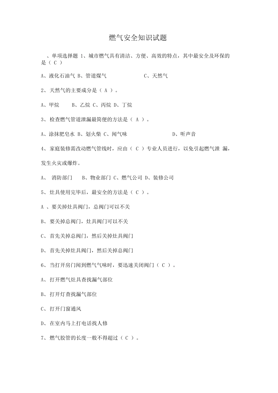 燃气安全基础知识试题答案_第1页