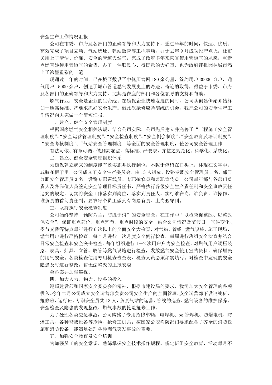 燃气安全工作总结_第1页