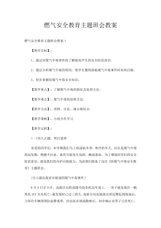 燃气安全教育主题班会教案