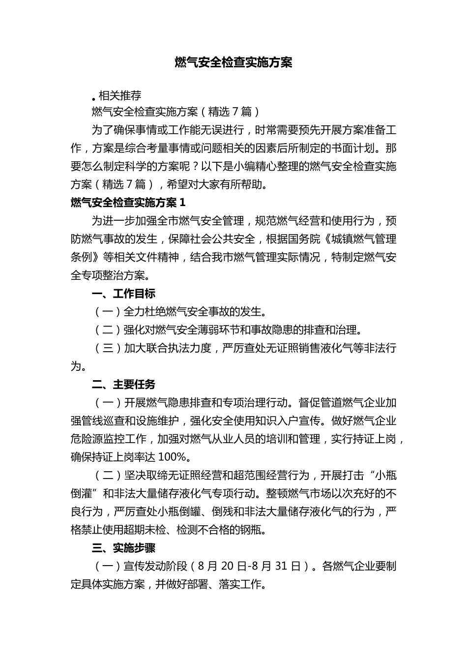 燃气安全检查实施方案_第1页