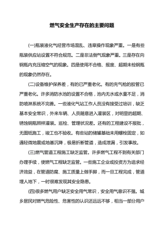 燃气安全生产存在的主要问题