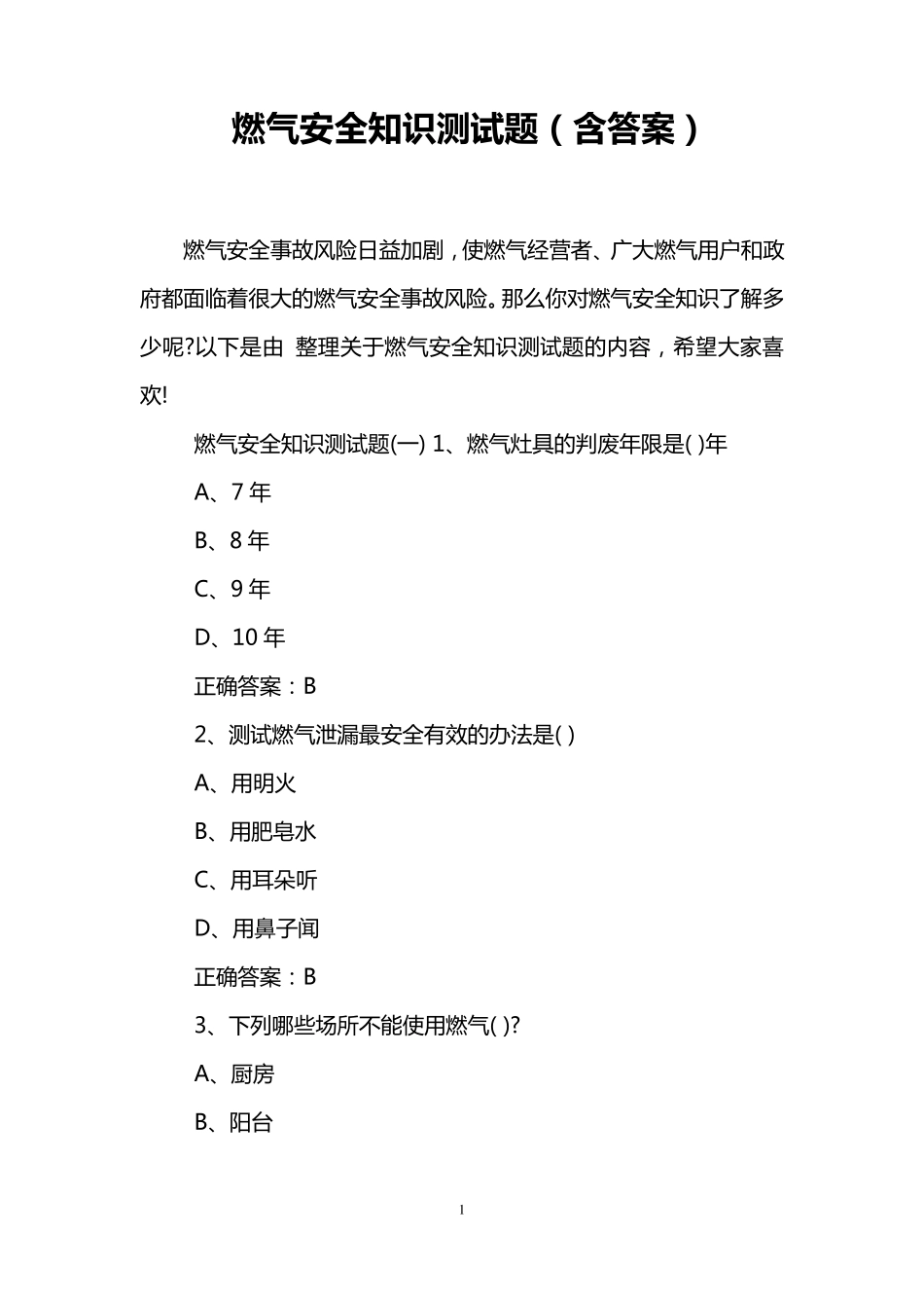 燃气安全知识测试题_第1页