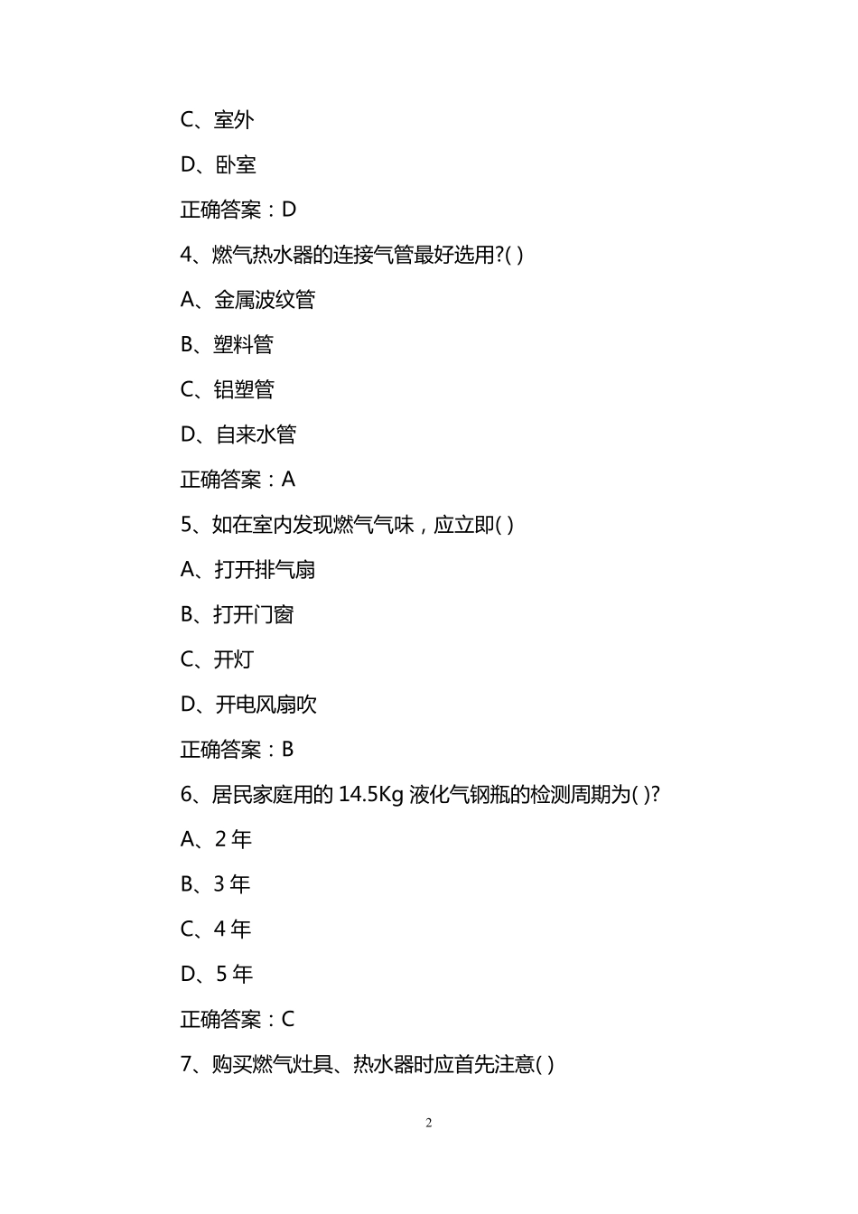 燃气安全知识测试题_第2页
