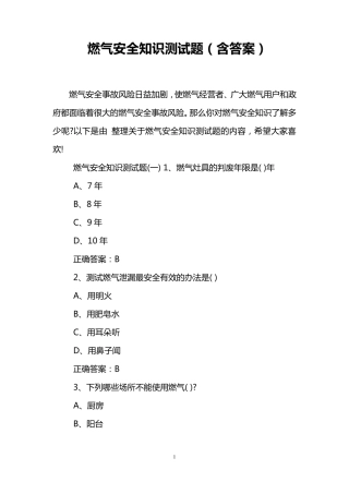 燃气安全知识测试题