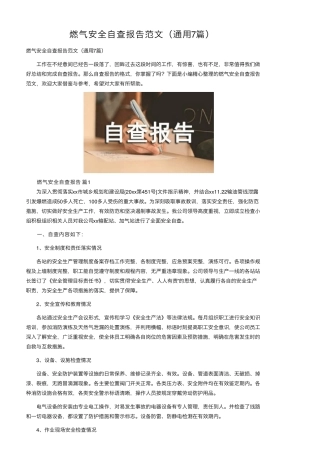 燃气安全自查报告范文(通用7篇)