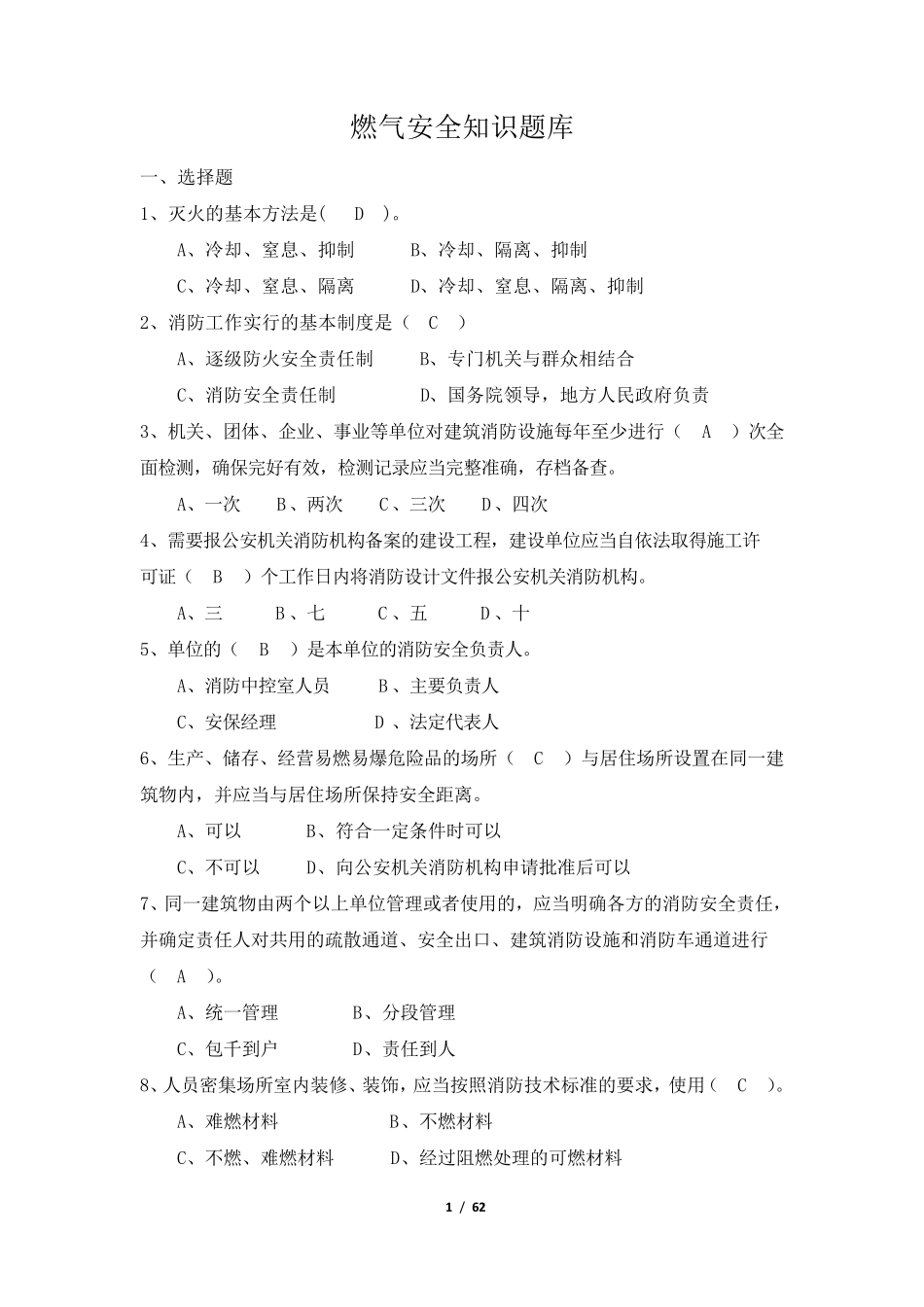 燃气安全知识题库_第1页