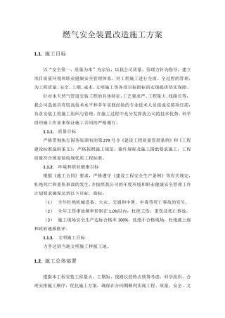 燃气安全装置改造施工方案