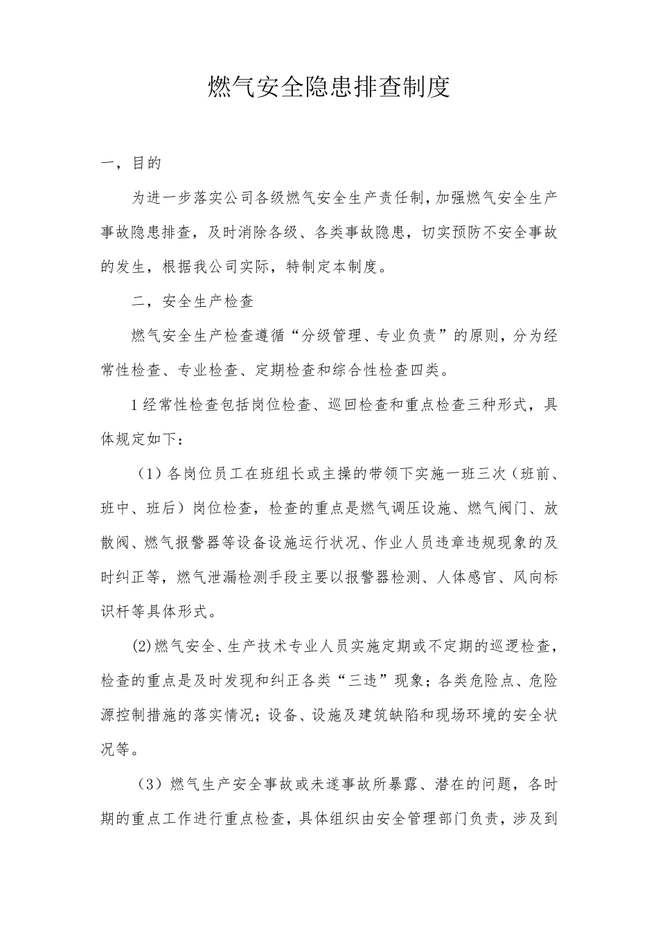 燃气安全隐患排查制度_第1页