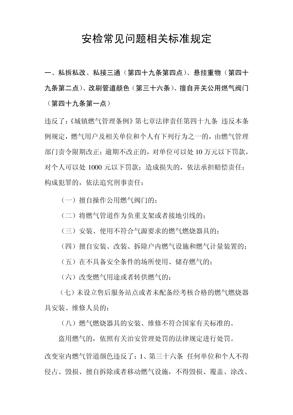 燃气安检普遍存在问题的处理法律依据140802_第1页