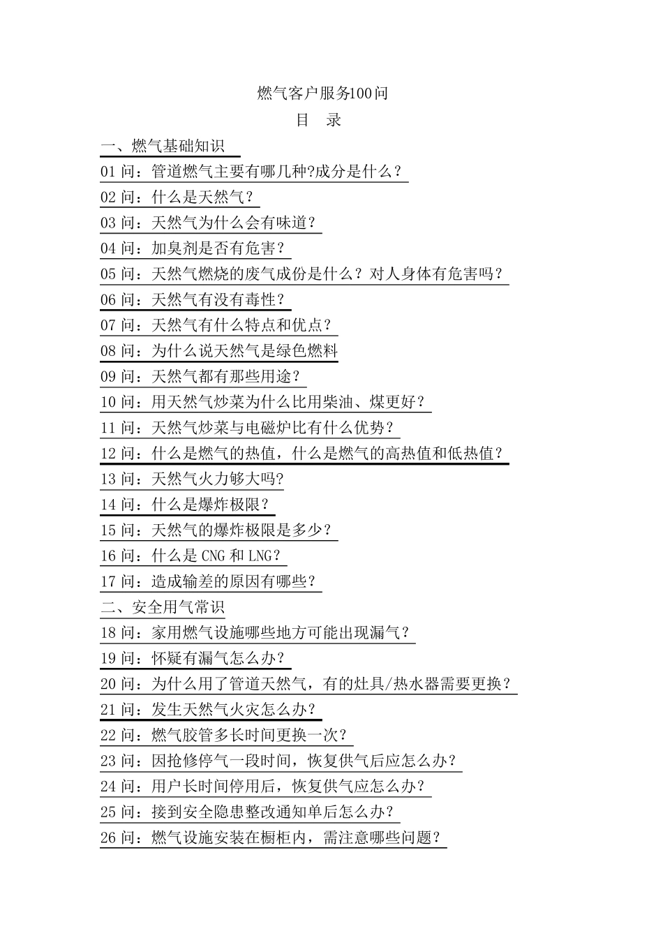 燃气客户服务100问_第1页