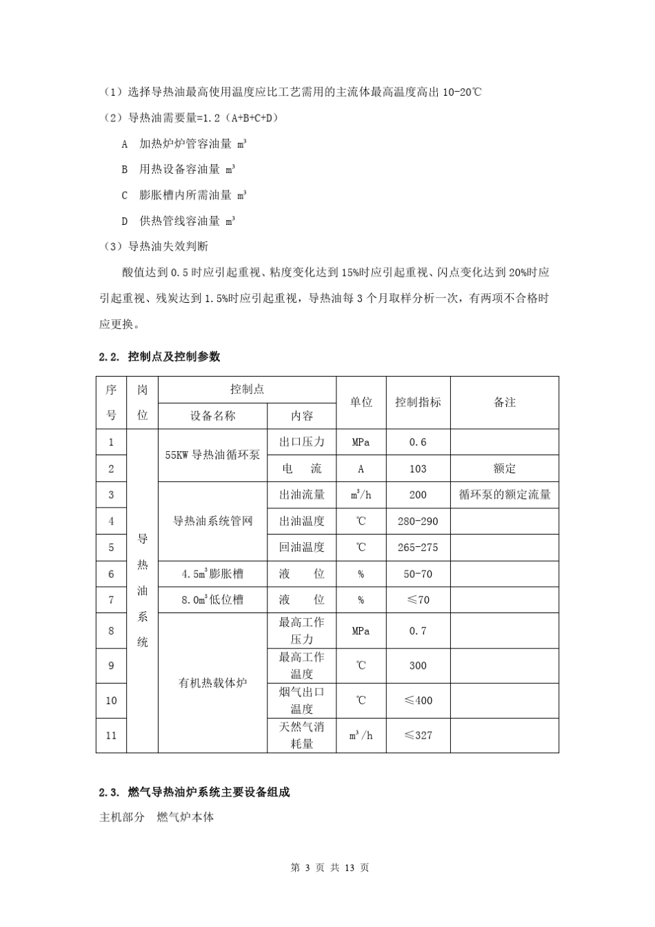 燃气导热油炉操作规程_第3页