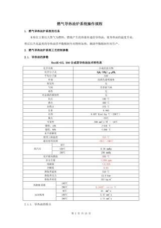 燃气导热油炉操作规程