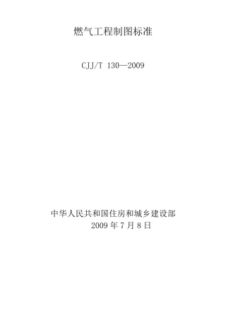 燃气工程制图标准