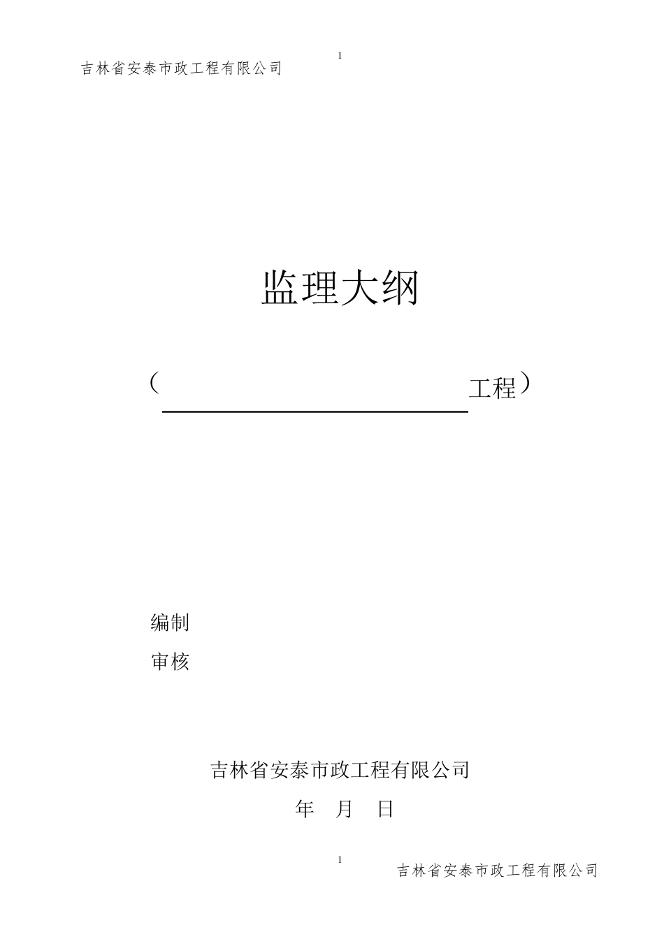 燃气工程建设项目监理大纲范本_第1页